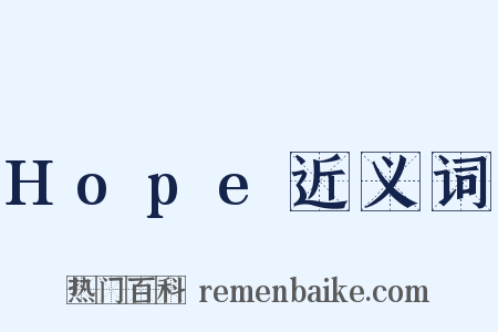 Hope近义词是什么意思的图片
